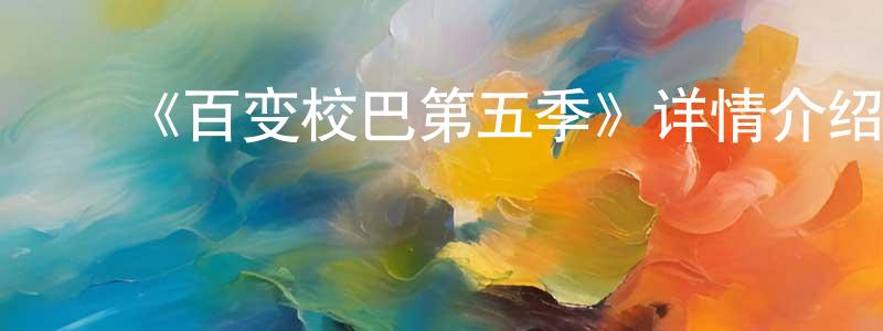 陈世德的动漫综艺大全,《百变校巴第五季》详情介绍_百变校巴第五季已完结在线观看_百变校巴第五季迅雷下载_国漫